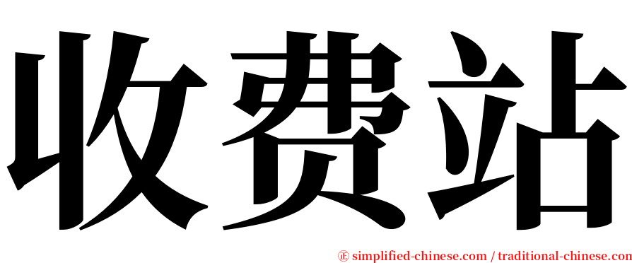 收费站 serif font