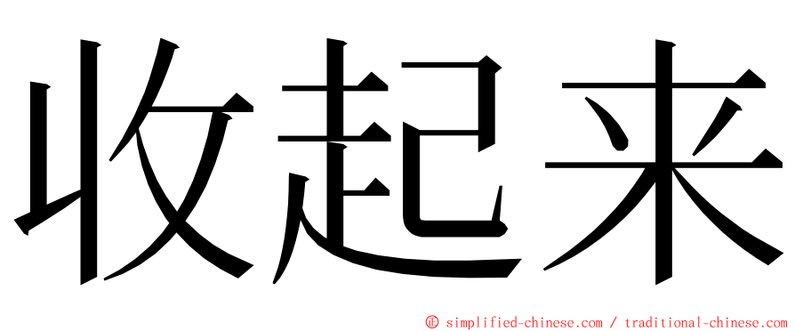 收起来 ming font