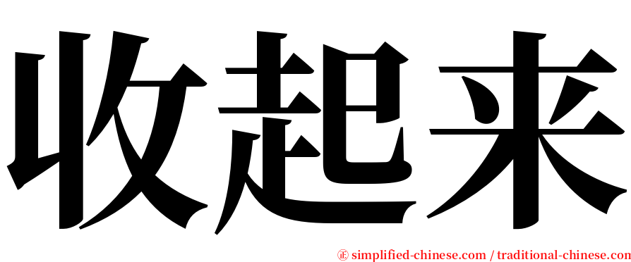 收起来 serif font