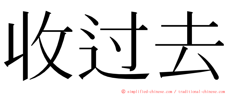 收过去 ming font