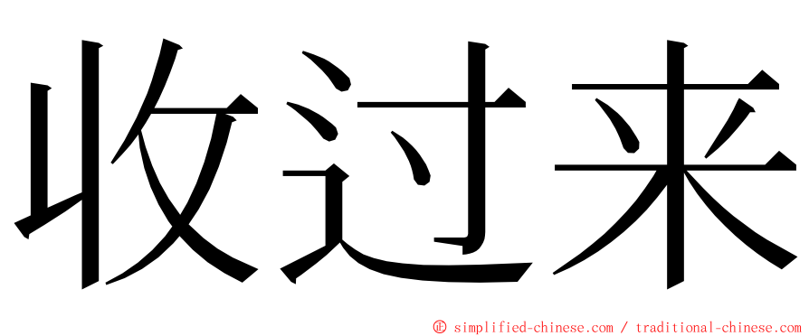 收过来 ming font