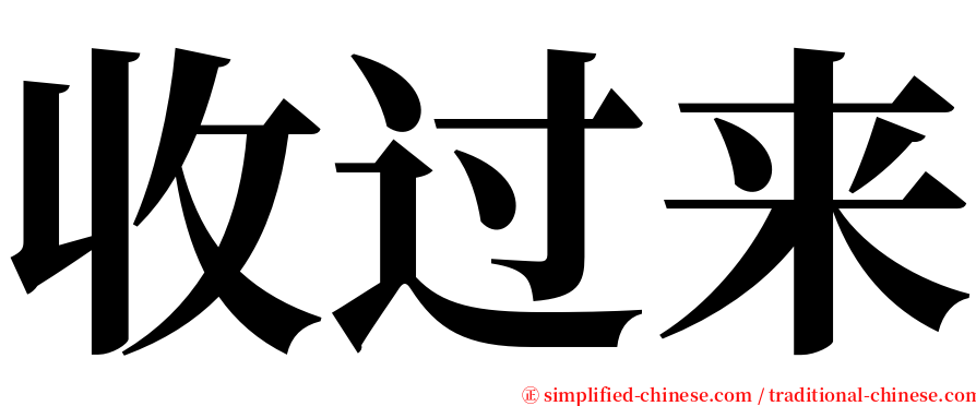 收过来 serif font