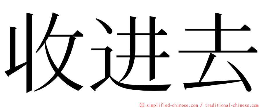 收进去 ming font