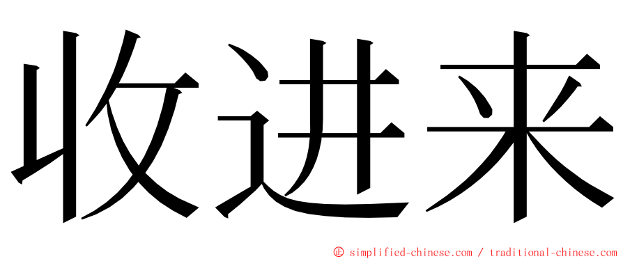 收进来 ming font