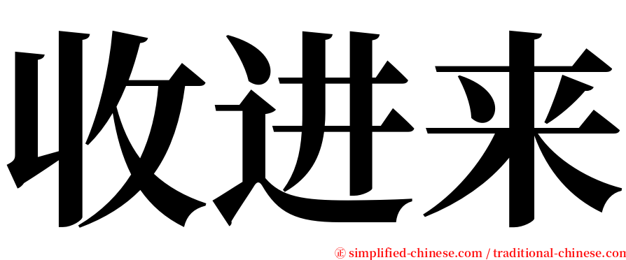 收进来 serif font