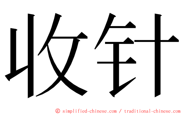 收针 ming font