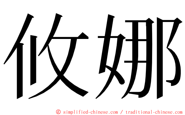 攸娜 ming font