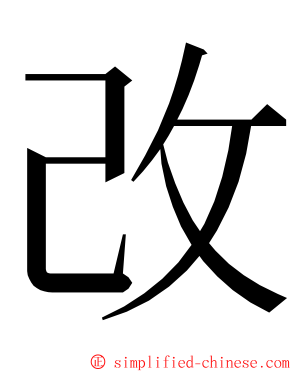 改 ming font