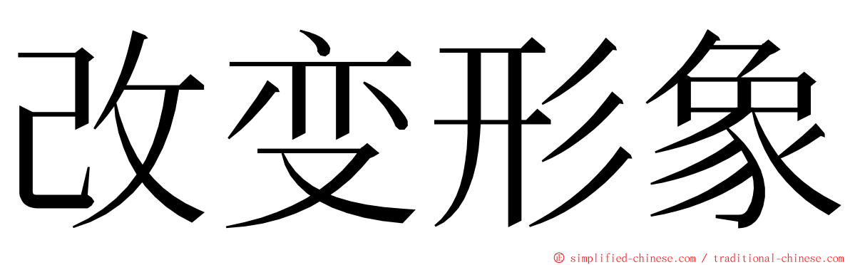 改变形象 ming font