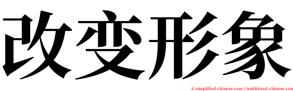 改变形象 serif font