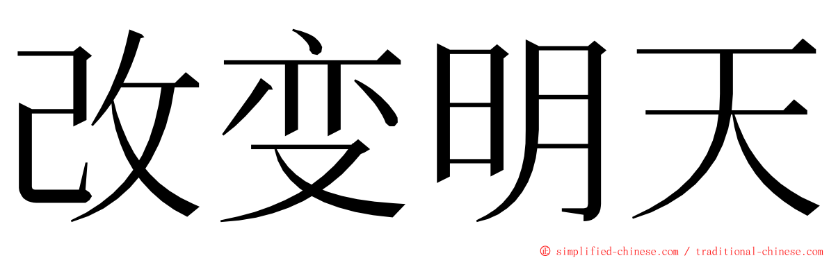 改变明天 ming font