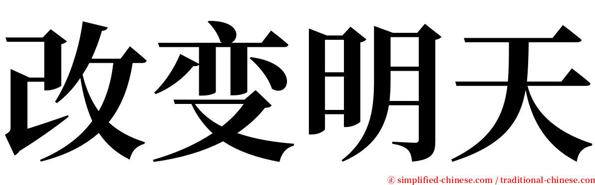 改变明天 serif font