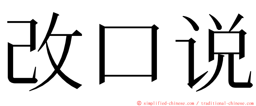 改口说 ming font