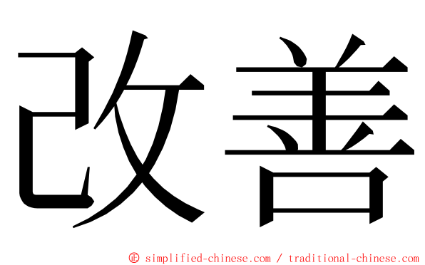 改善 ming font