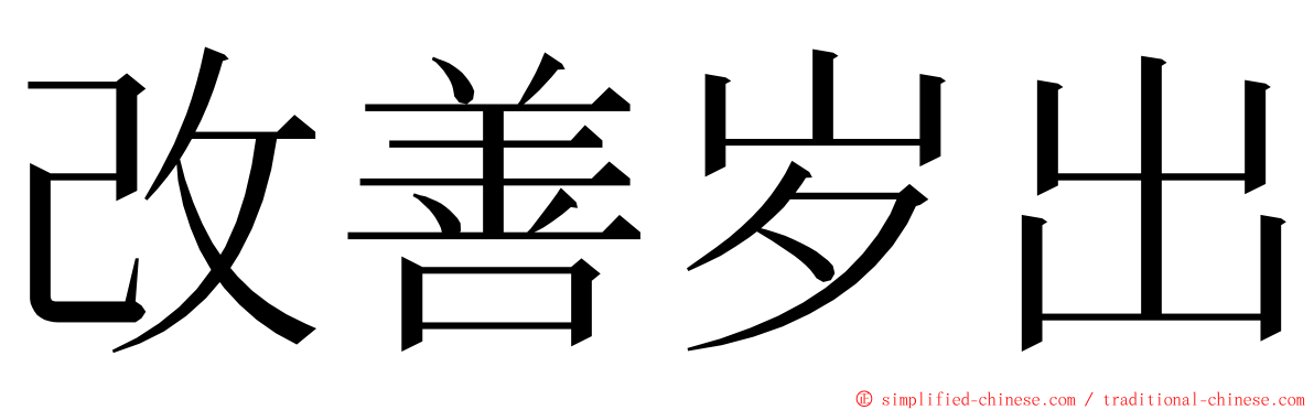 改善岁出 ming font