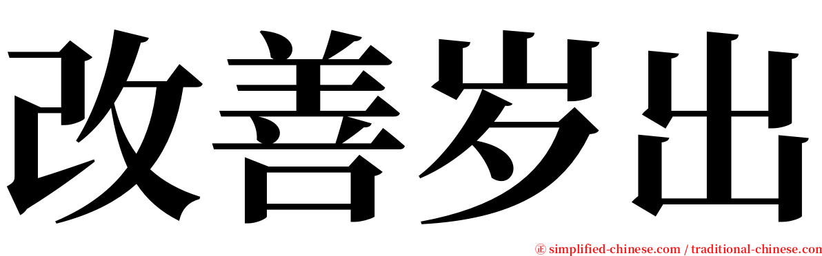 改善岁出 serif font