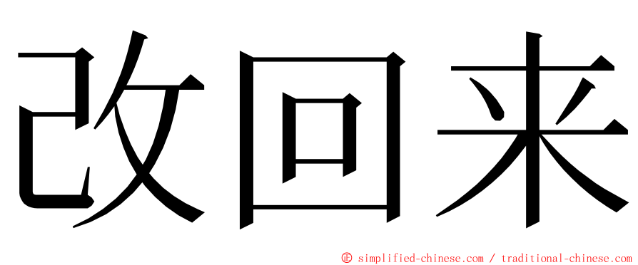 改回来 ming font