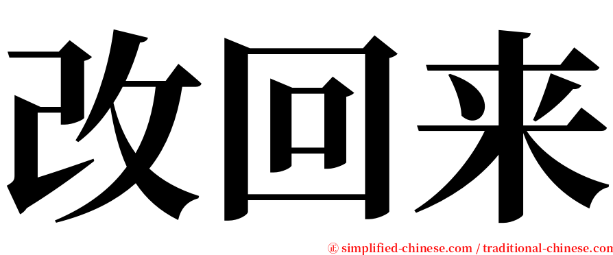 改回来 serif font