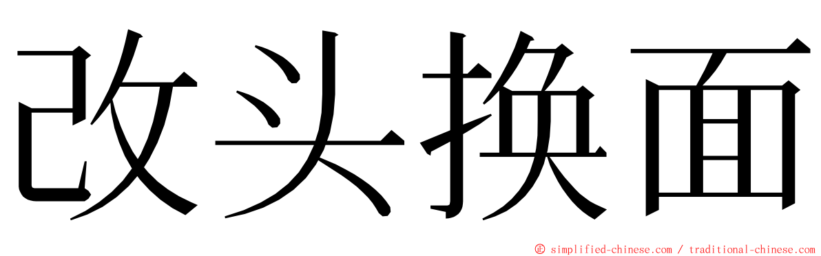 改头换面 ming font