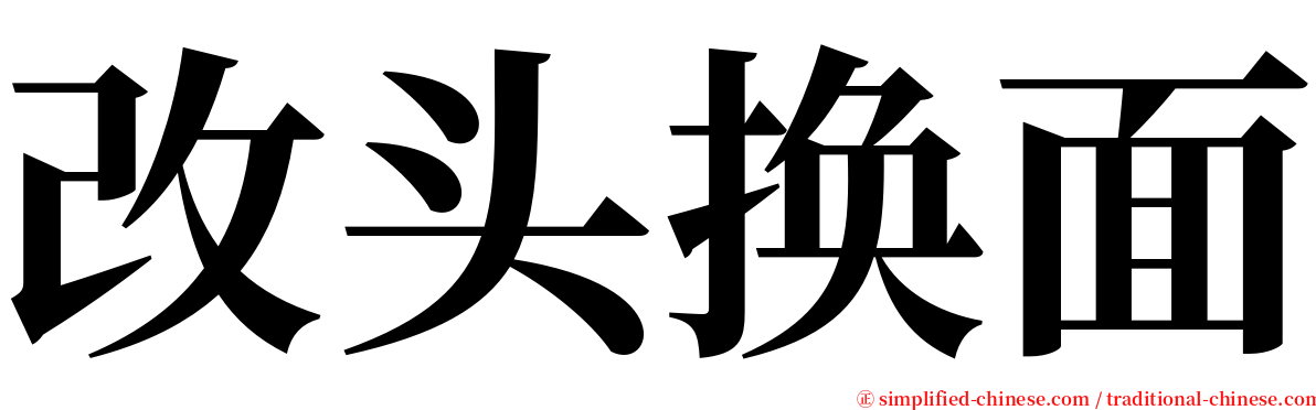 改头换面 serif font