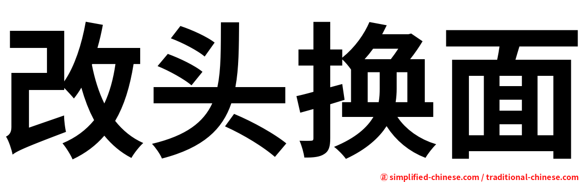 改头换面