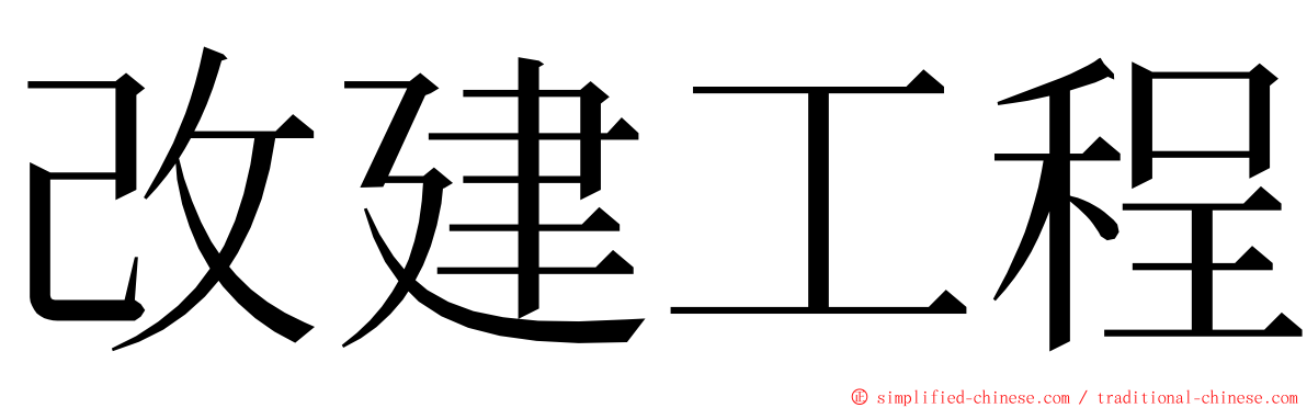 改建工程 ming font