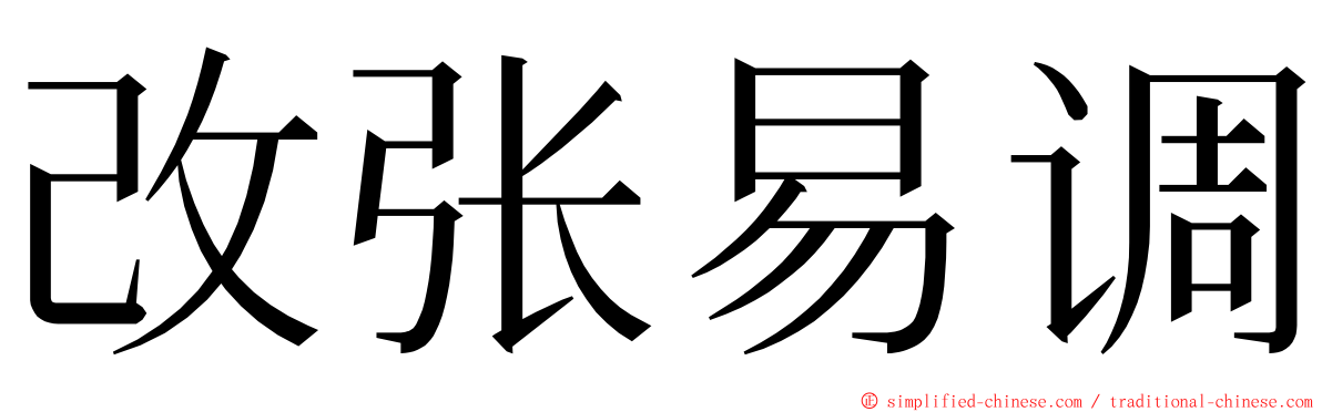 改张易调 ming font