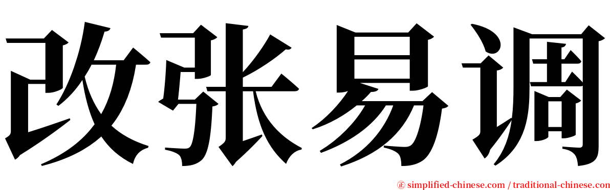 改张易调 serif font