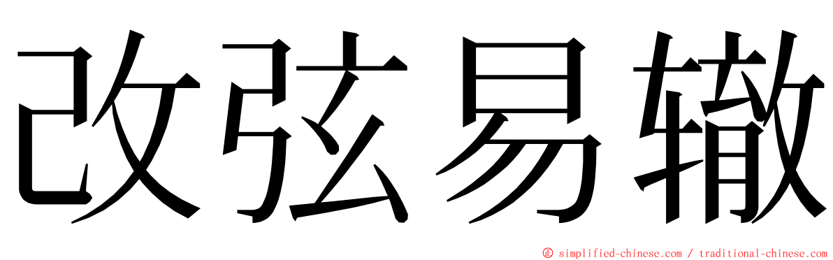 改弦易辙 ming font