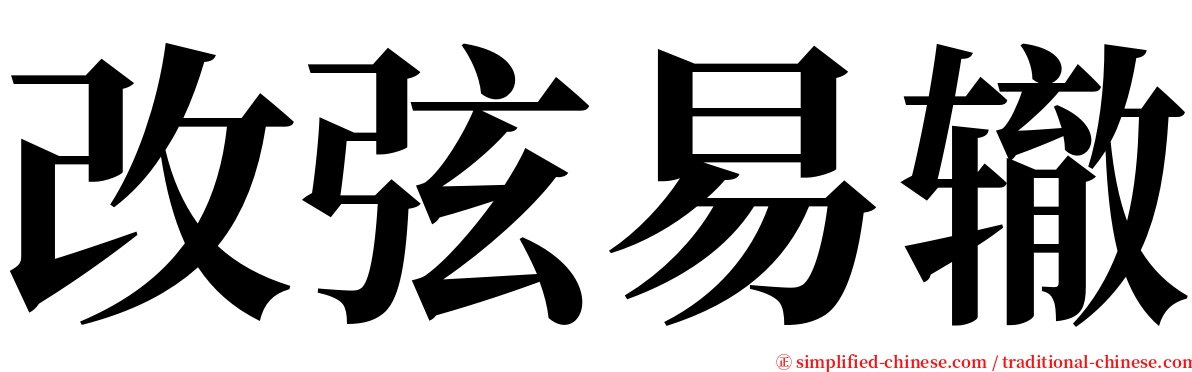 改弦易辙 serif font