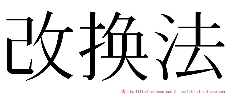 改换法 ming font