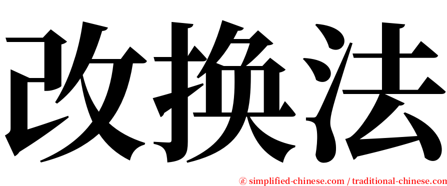 改换法 serif font