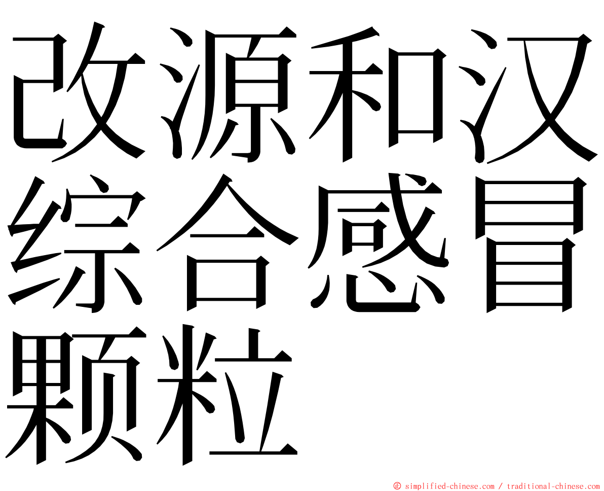 改源和汉综合感冒颗粒 ming font