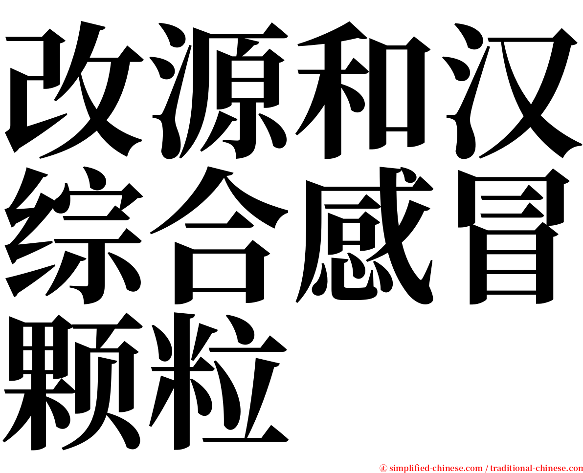 改源和汉综合感冒颗粒 serif font