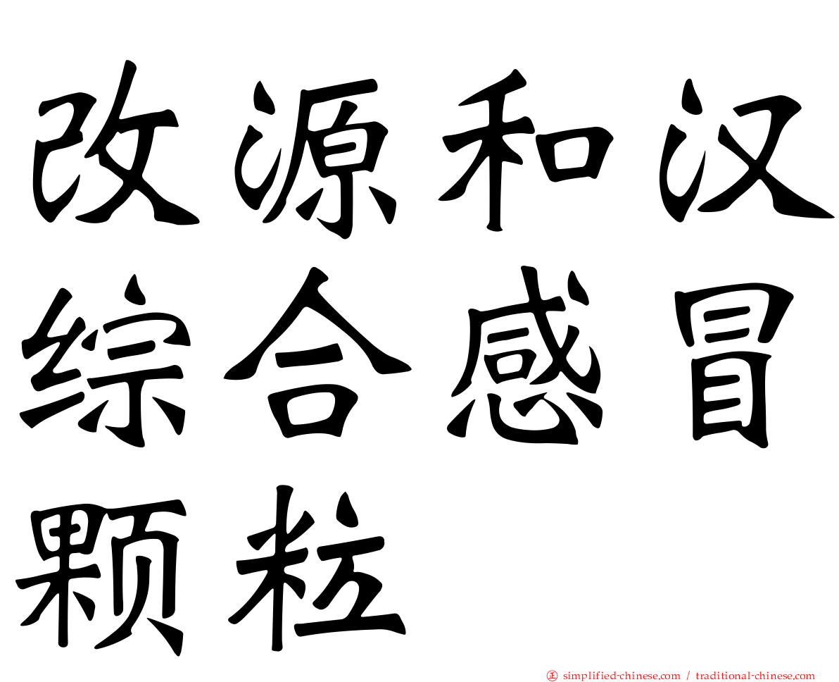 改源和汉综合感冒颗粒