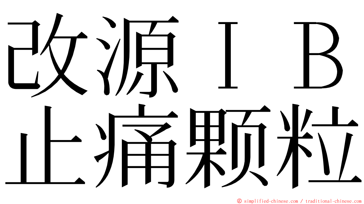 改源ＩＢ止痛颗粒 ming font