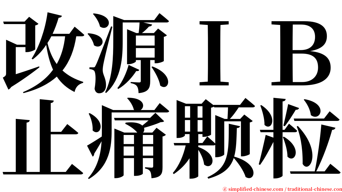 改源ＩＢ止痛颗粒 serif font