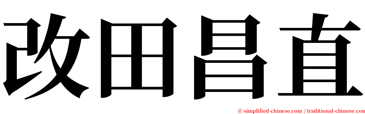 改田昌直 serif font