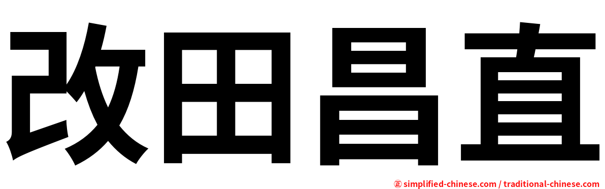 改田昌直