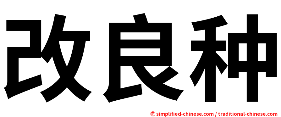 改良种