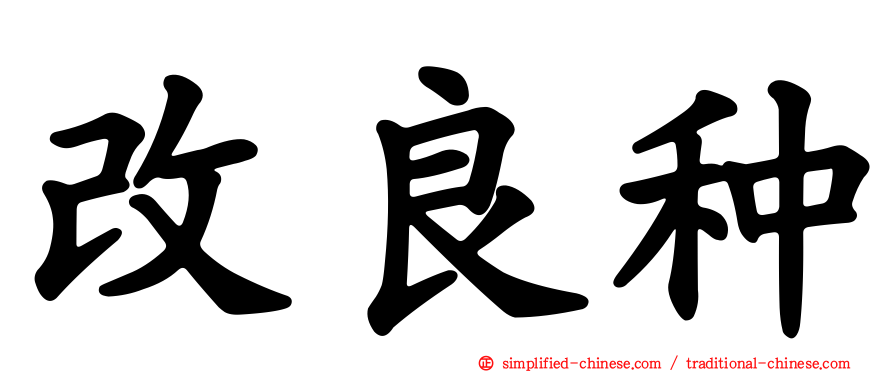 改良种