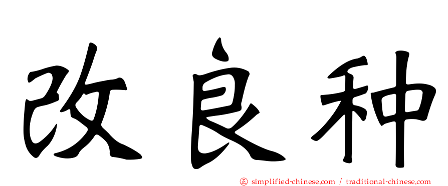 改良种