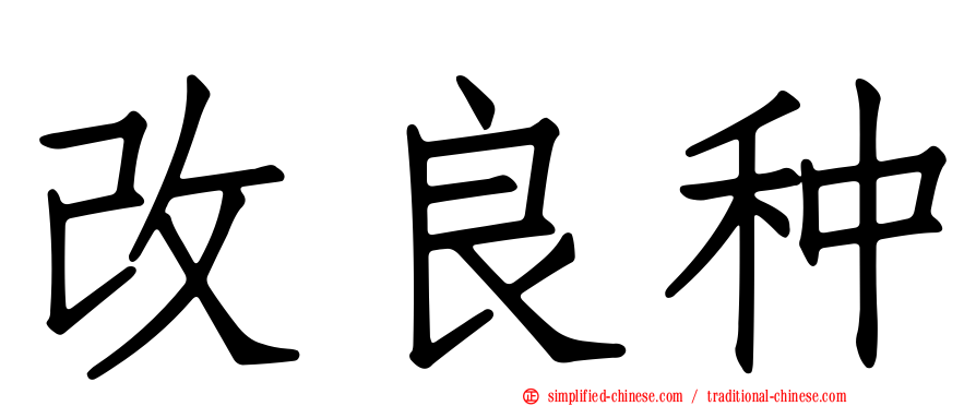 改良种