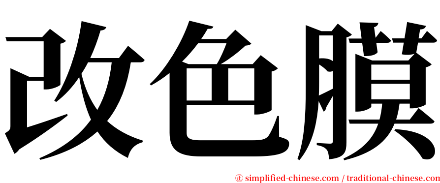 改色膜 serif font