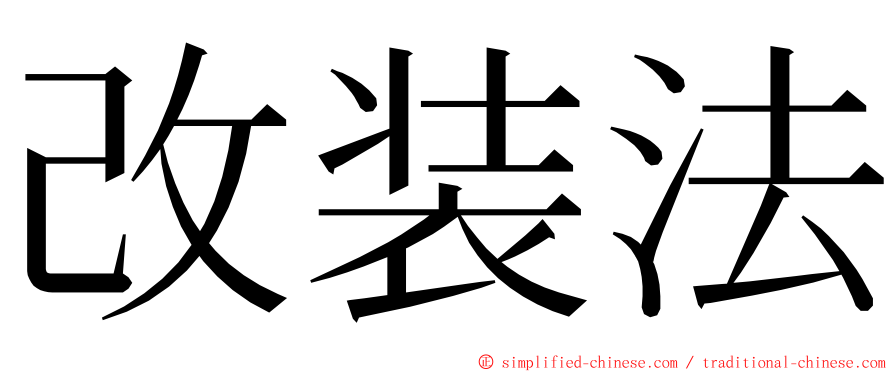 改装法 ming font