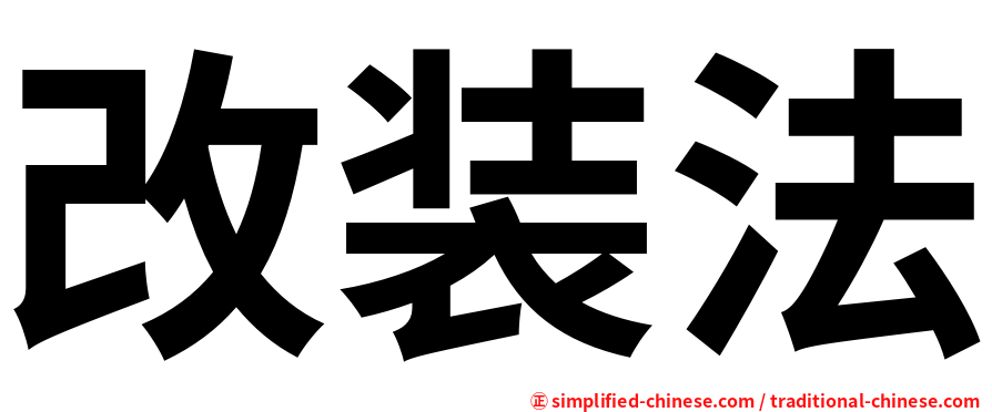 改装法