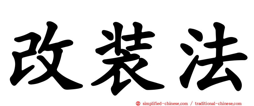 改装法