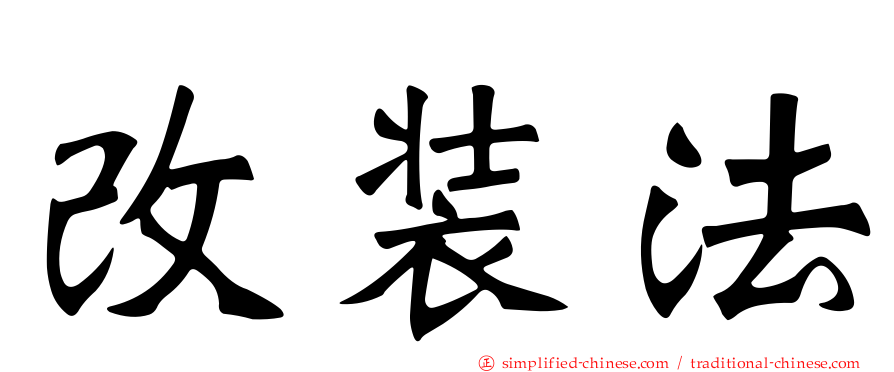 改装法