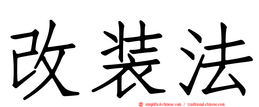 改装法