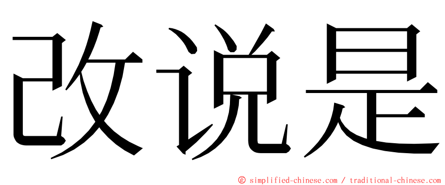 改说是 ming font